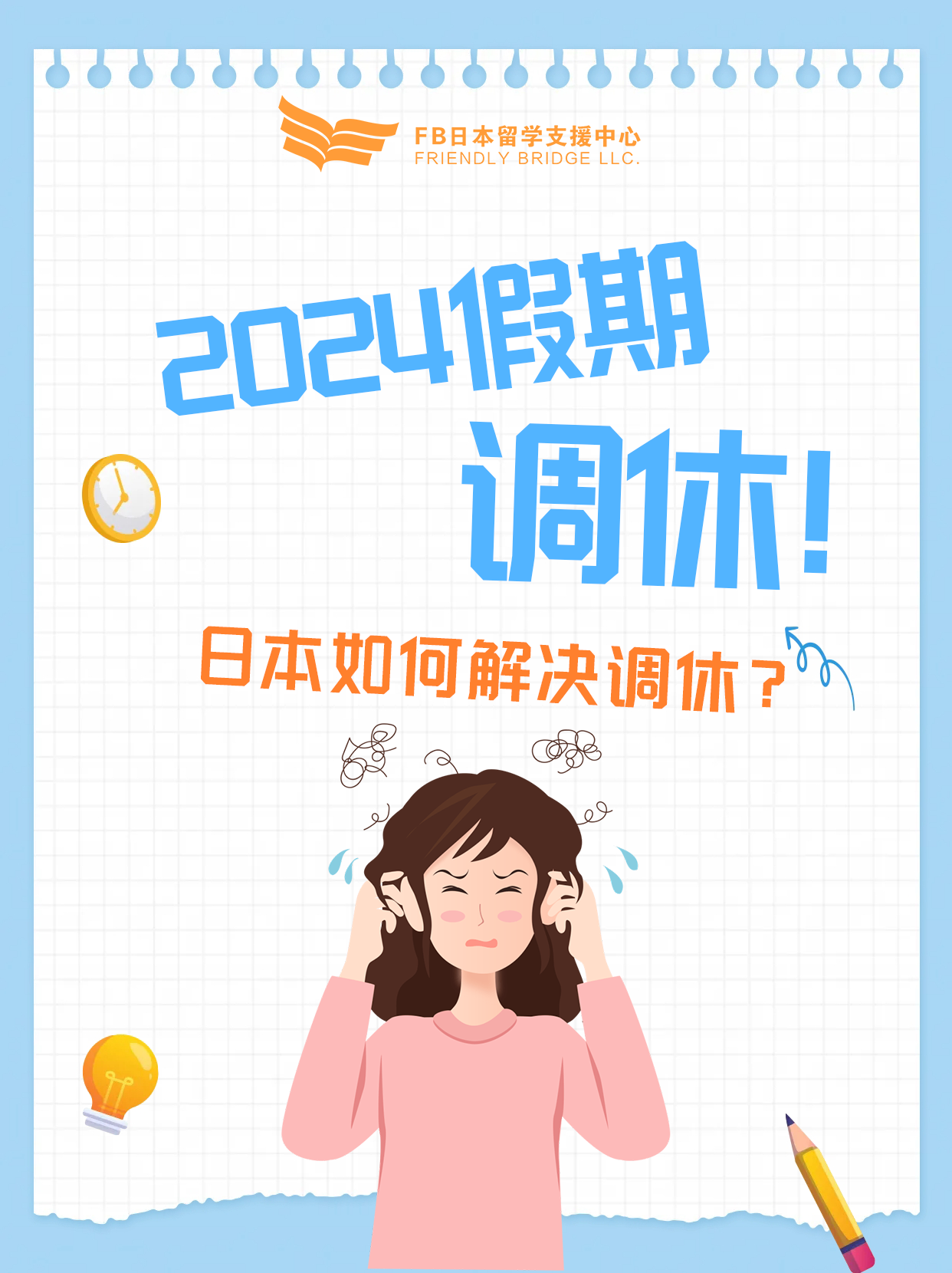 2024假期调休满满！那日本是如何解决的呢？